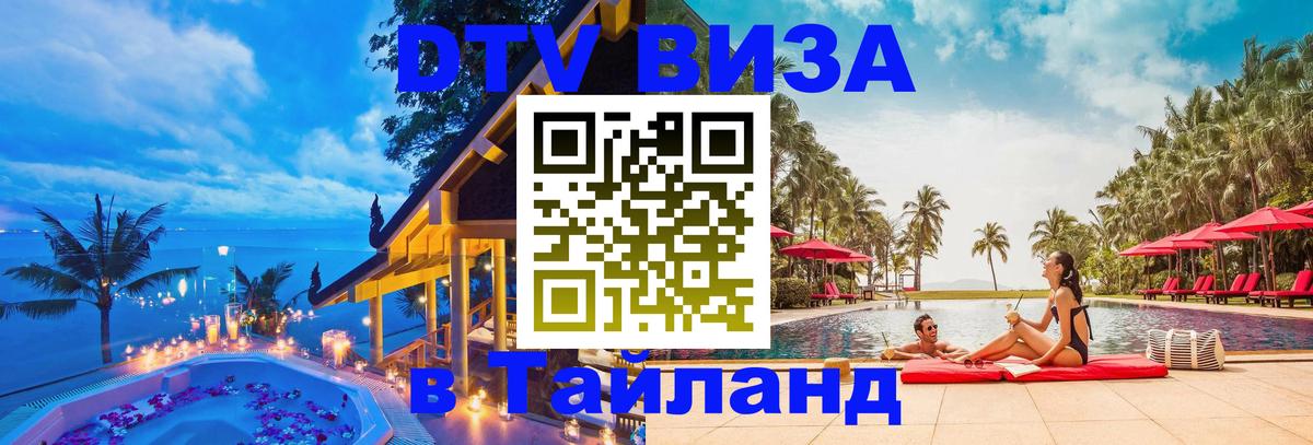 VISA в Тайланд для удалёнщиков 