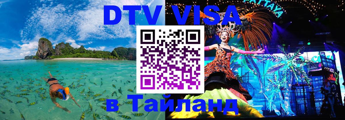ДТВ виза в Таиланд 