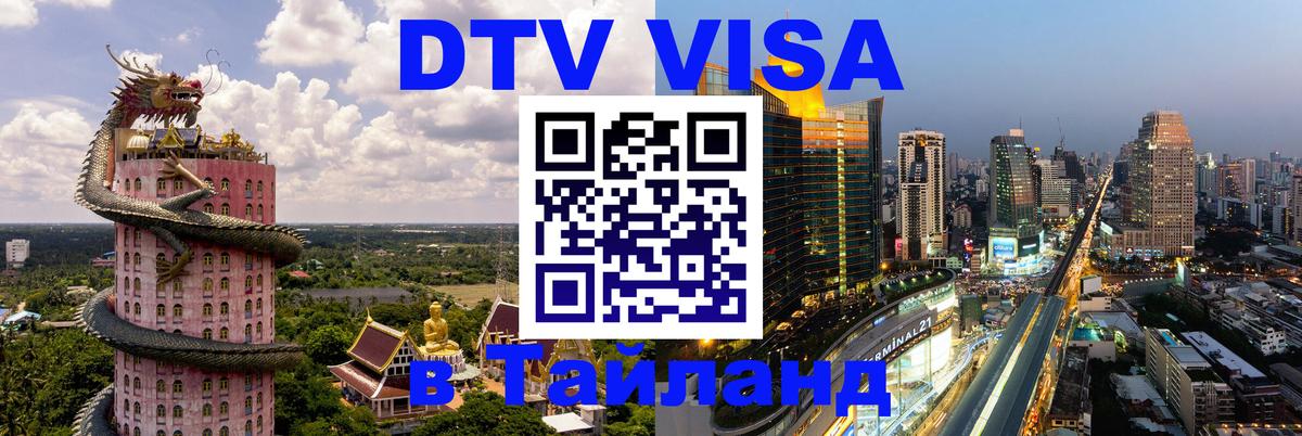 DTV Visa Thailand — прайс и условия, виза без дополнительных документов - Кабул 